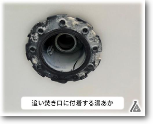 追い焚き口湯垢
